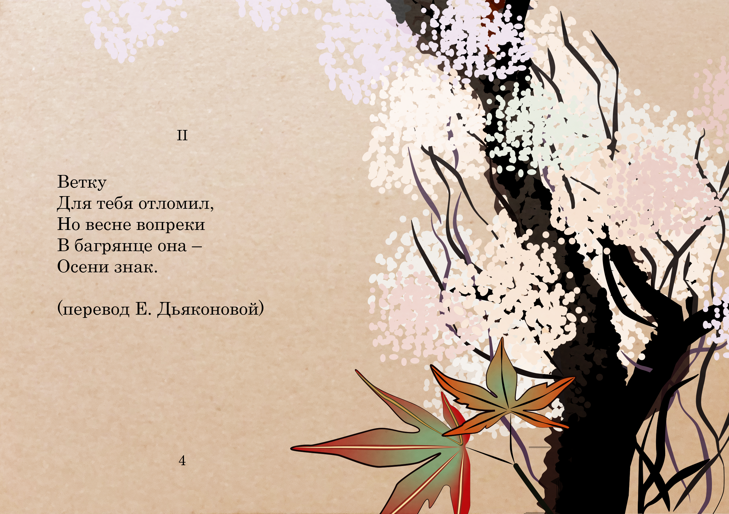 Концептуальная иллюстрация: Акико Ёсано Спутанные Волосы